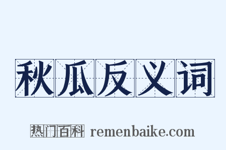 秋瓜反义词是什么意思的图片